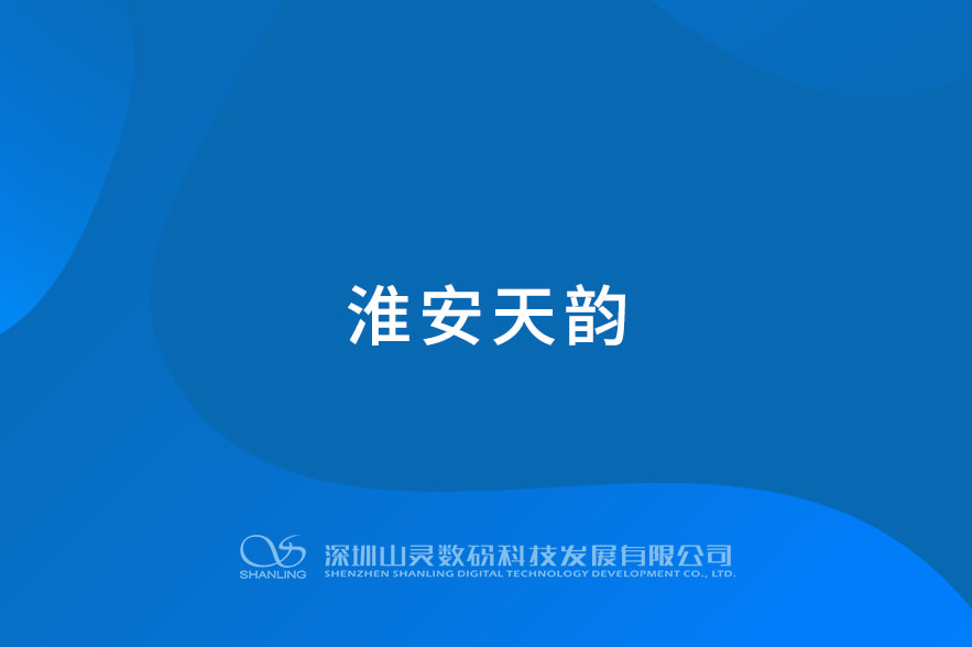 淮安天韻