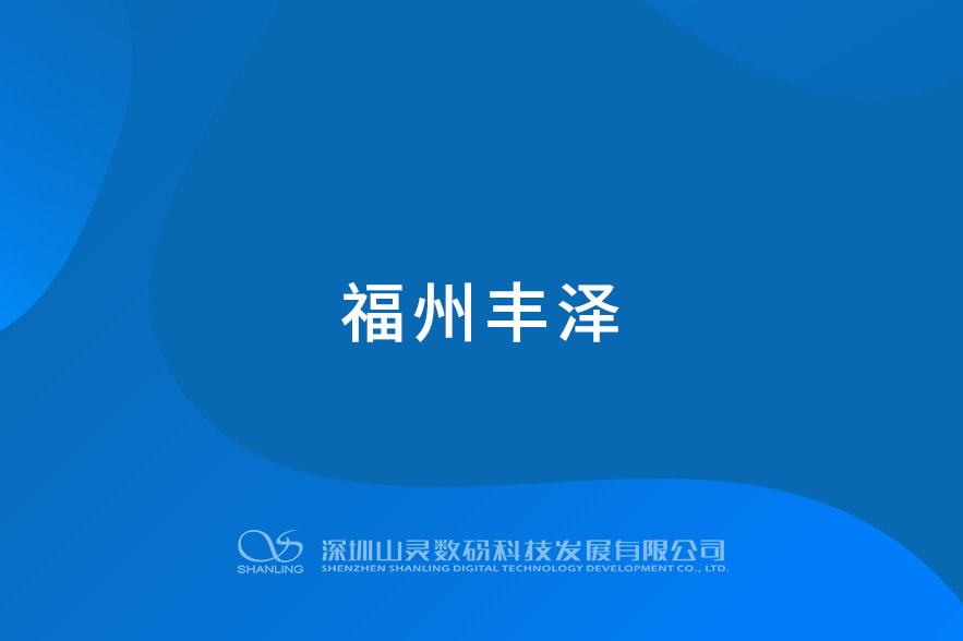 福州豐澤