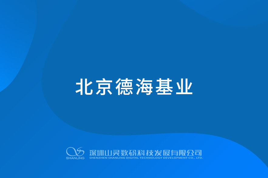 北京德?；鶚I(yè)
