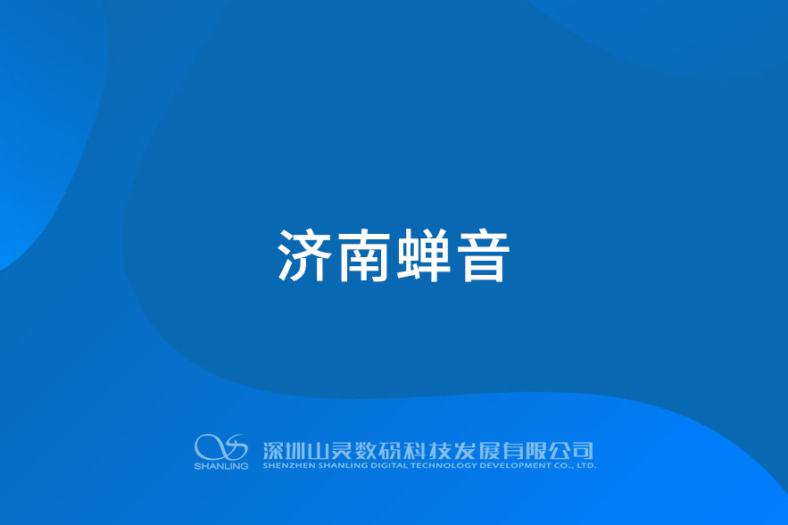 濟(jì)南蟬音